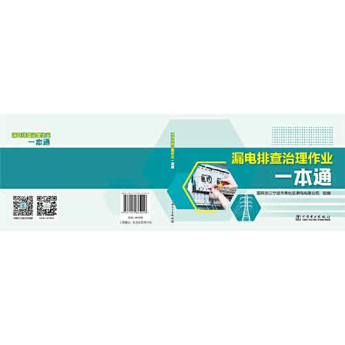 漏电排查治理作业一本通