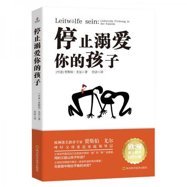 停止溺爱你的孩子（别让我的溺爱毁了你，欧洲著名教养专家贾斯伯·尤尔呼吁父母重返家庭领导层）