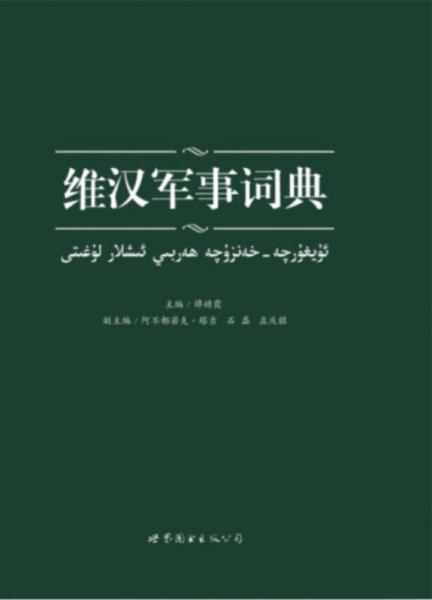 维汉军事词典