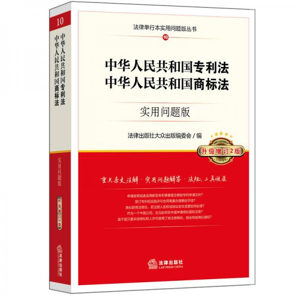 中华人民共和国专利法、中华人民共和国商标法：实用问题版（升级增订2版）