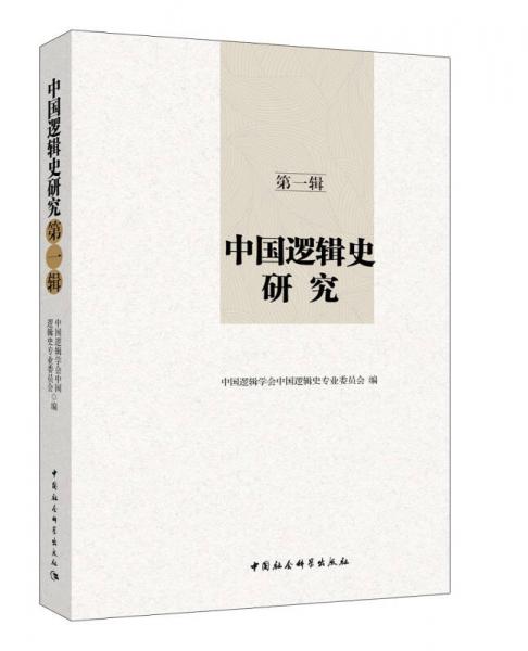 中國邏輯史研究 第一輯