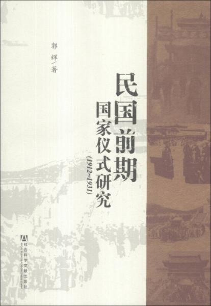 民国前期国家仪式研究