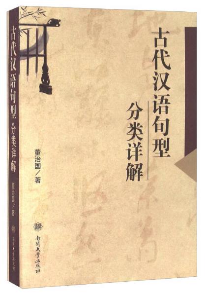 古代漢語句型分類詳解