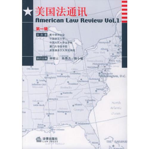 美國法通訊（第一輯）