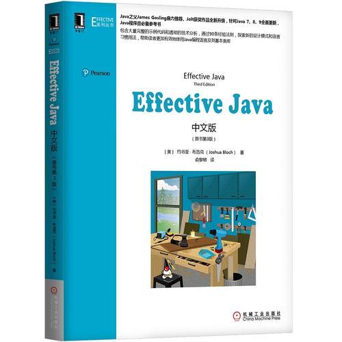 Effective Java中文版（原書第3版）