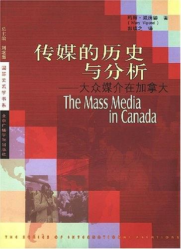 传媒的历史与分析:大众媒介在加拿大