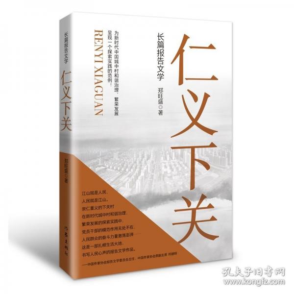 仁义下关/郑旺盛