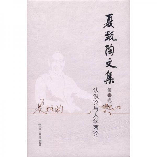 夏甄陶文集·第5卷：認(rèn)識論與人學(xué)兩論