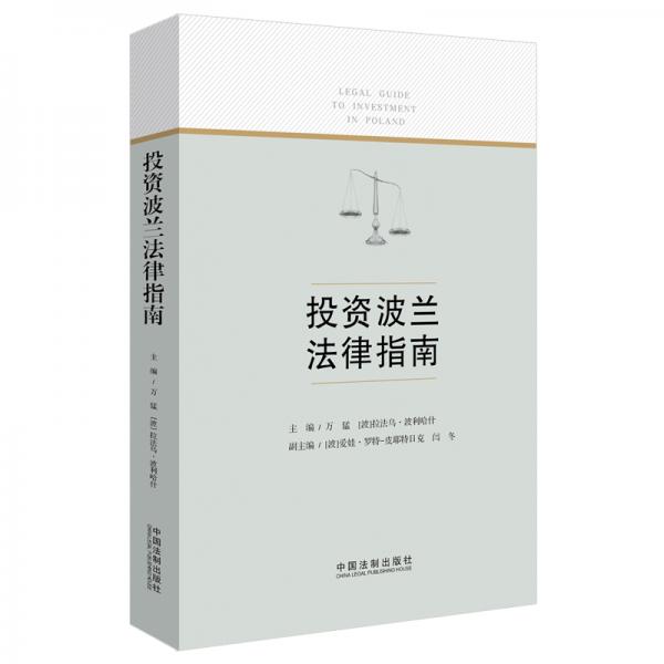 投資波蘭法律指南