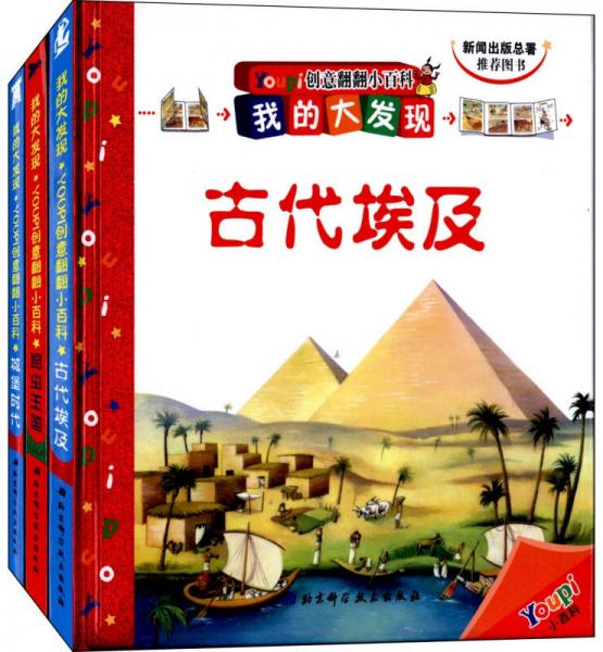 我的大發(fā)現(xiàn) YOUPI創(chuàng)意翻翻小百科：好奇樂園系列 