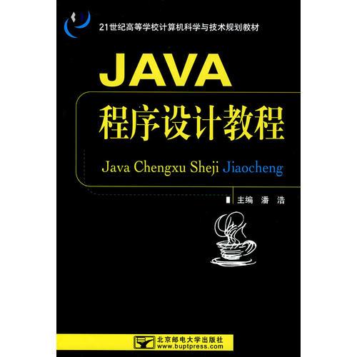 JAVA程序设计教程