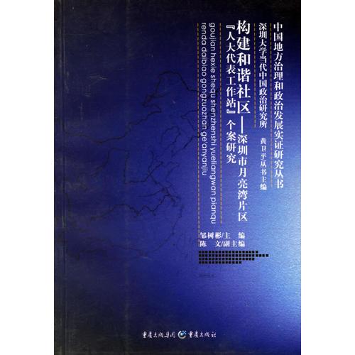 構(gòu)建和諧社區(qū)——深圳市月亮灣片區(qū)“人大代表工作站”個(gè)案研究