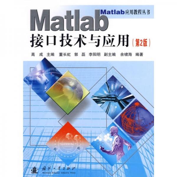 Matlab接口技術(shù)與應(yīng)用