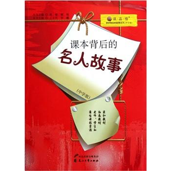 課本背后的名人故事