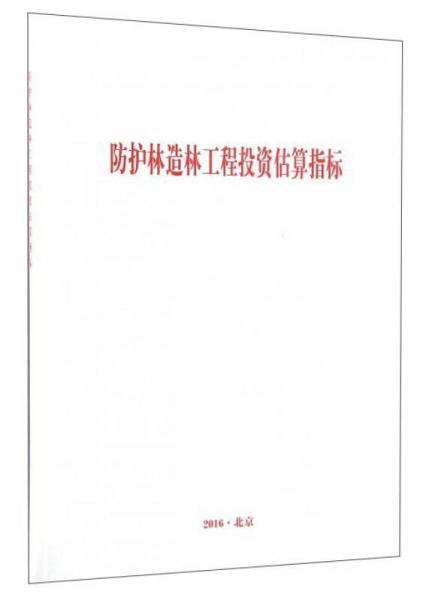 防護林造林工程投資估算指標