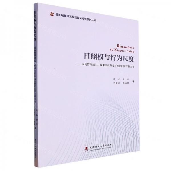 日照權(quán)與行為尺度--面向管理部門技術(shù)單位和老百姓的日照百科全書/智匯城集團(tuán)工程建設(shè)全過(guò)程系列叢書