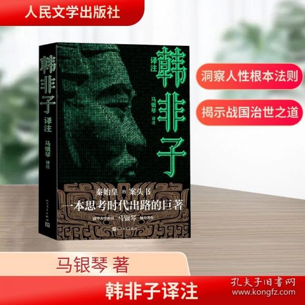 韩非子译注