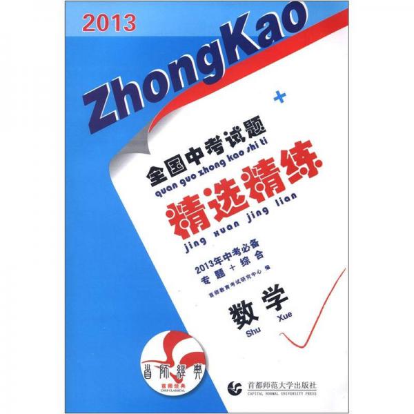 2013全国中考试题精选精练：数学