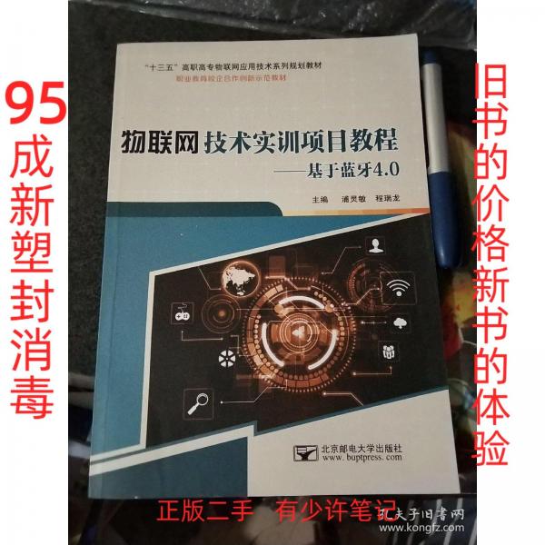 物聯(lián)網(wǎng)技術(shù)實(shí)訓(xùn)項(xiàng)目教程: 基于藍(lán)牙4.0 浦靈敏 程瑞龍主編 北京郵電大學(xué)出版社 9787563547586
