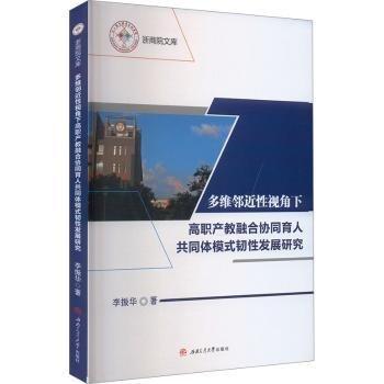 多維鄰近性視角下高職產(chǎn)教融合協(xié)同育人共同體模式韌性發(fā)展研究