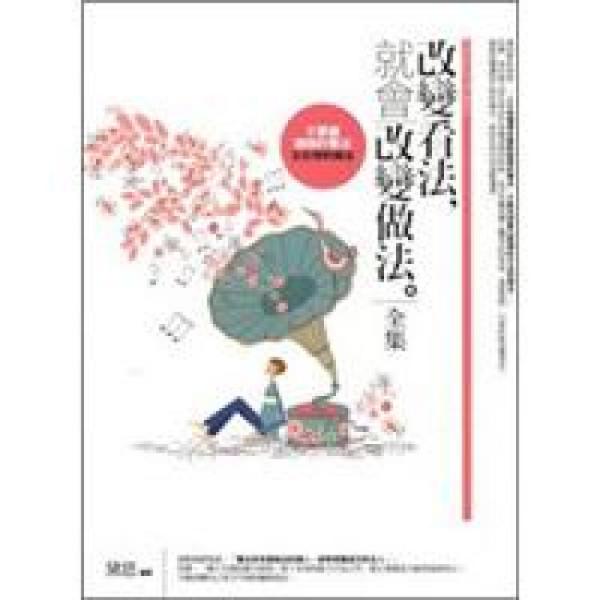 改變看法，就會(huì)改變做法全集