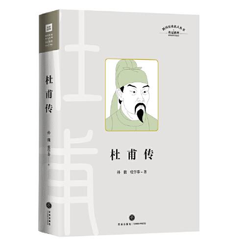 杜甫传（全面记录“诗圣“杜甫的人生和文学成就的通俗传记 展现一代仁者在苦难中的追求 其人生经历比其诗还要催人泪下）