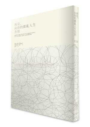 再見(jiàn)，向你的雜亂人生告別