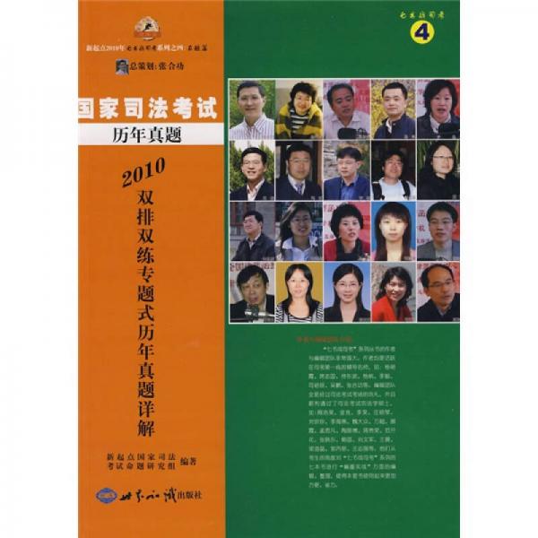 新起點2010年七書戰(zhàn)司考系列之四：2010國家司法考試歷年真題雙排雙練專題式歷年真題詳解