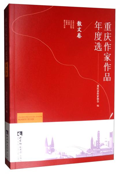 重慶作家作品年度選·散文卷