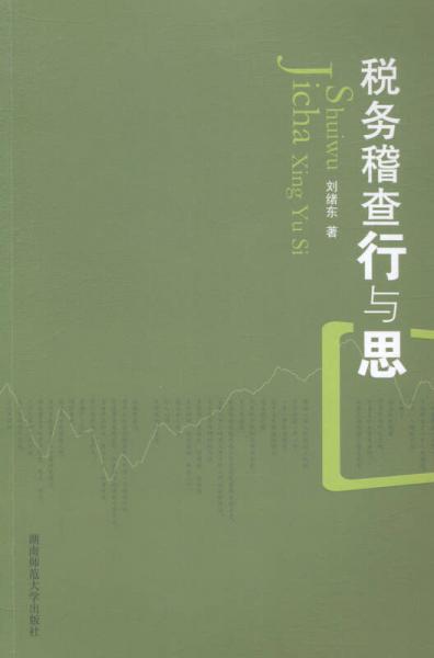 稅務(wù)稽查行與思