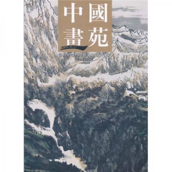 中国画苑（2011.10卷）