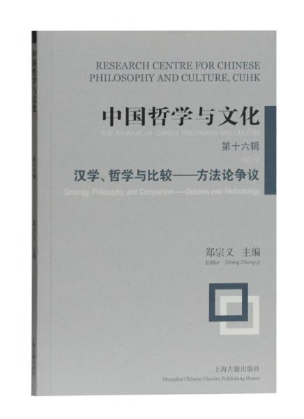 中國哲學(xué)與文化（第十六輯）