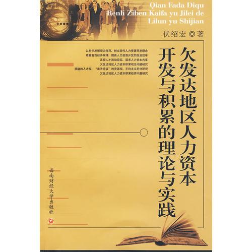 欠發(fā)達(dá)地區(qū)人力資本開發(fā)與積累的理論與實(shí)踐
