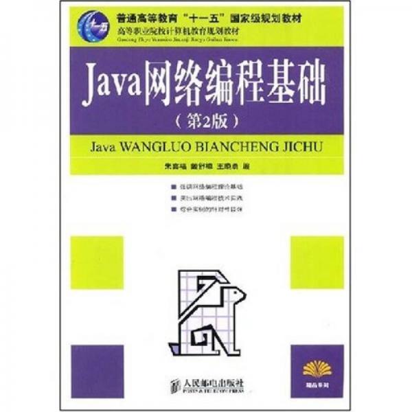 高等职业院校计算机教育规划教材：Java网络编程基础（第2版）
