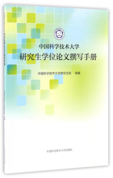 中國科學(xué)技術(shù)大學(xué)研究生學(xué)位論文撰寫手冊