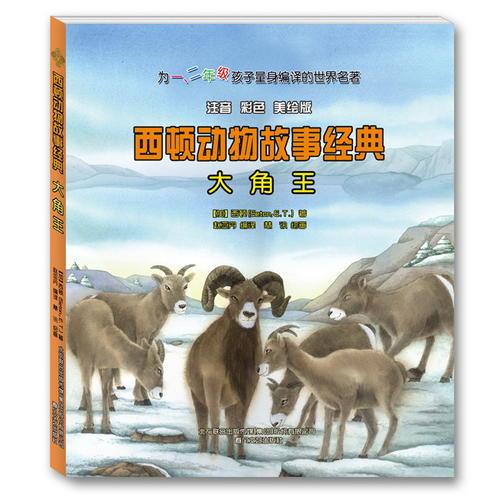 西頓動物故事經(jīng)典-大角王（注音-彩色-美繪版）