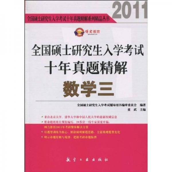 2011全國(guó)碩士研究生入學(xué)考試十年真題精解：數(shù)學(xué)3