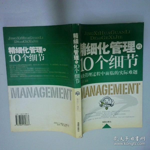 精細(xì)化管理的10個細(xì)節(jié):解決管理過程中面臨的實際難題