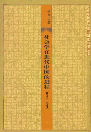 社會學在近代中國的進程