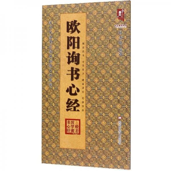 欧阳询书心经/历代名家书心经名帖放大本系列·书法系列丛书