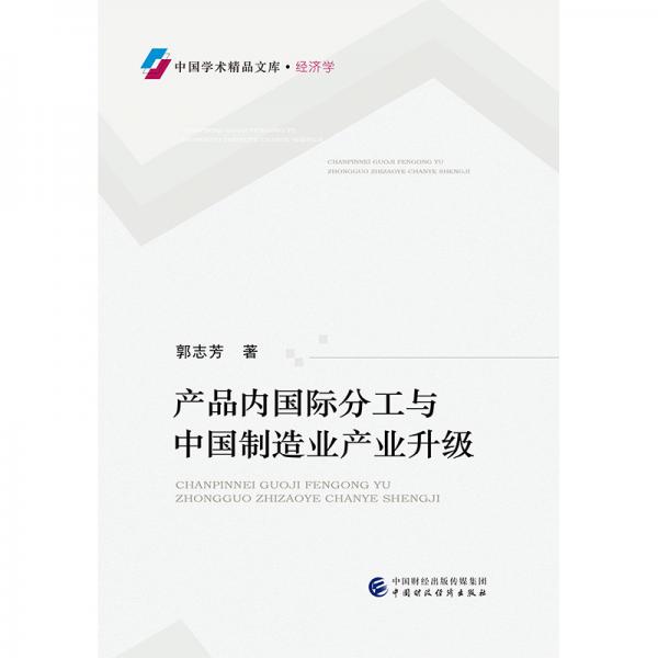 產(chǎn)品內(nèi)國(guó)際分工與中國(guó)制造業(yè)產(chǎn)業(yè)升級(jí)