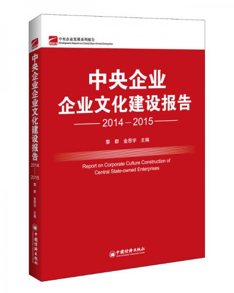 中央企业企业文化建设报告.2014-2015