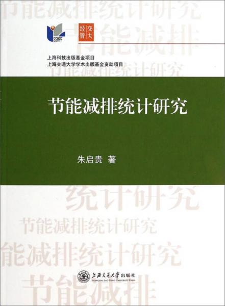 節(jié)能減排統(tǒng)計(jì)研究