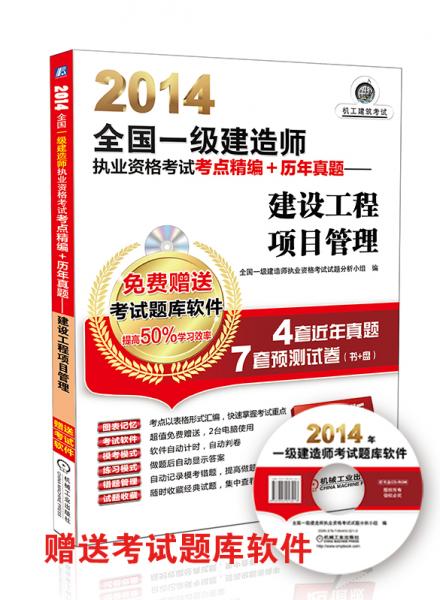 2014全国一级建造师执业资格考试考点精编+历年真题. 建设工程项目管理