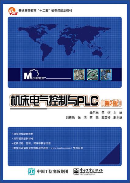 機(jī)床電氣控制與PLC（第2版）