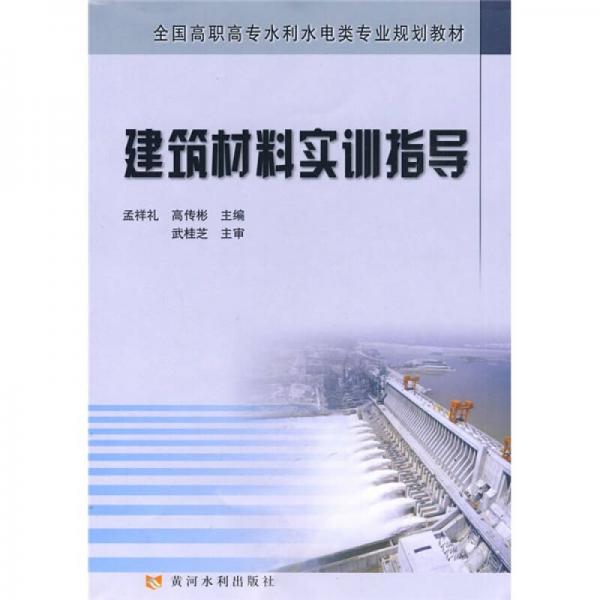 全國高職高專水利水電類專業(yè)規(guī)劃教材：建筑材料實訓指導