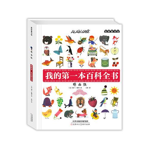 麥田童書館·我的第一本百科全書