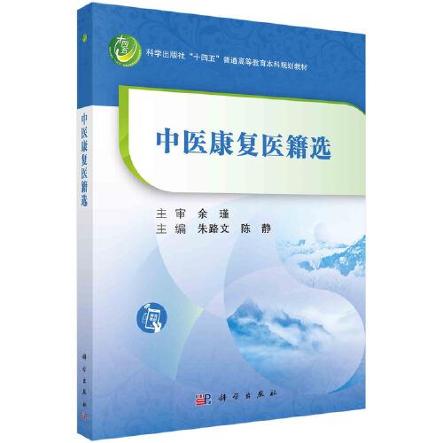 中醫(yī)康復(fù)醫(yī)籍選