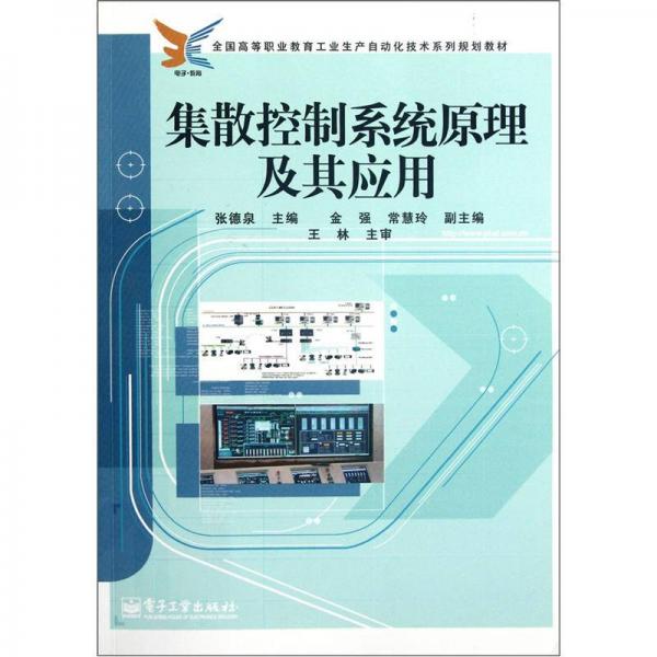 全國高等職業(yè)教育工業(yè)生產(chǎn)自動(dòng)化技術(shù)系列規(guī)劃教材：集散控制系統(tǒng)原理及其應(yīng)用