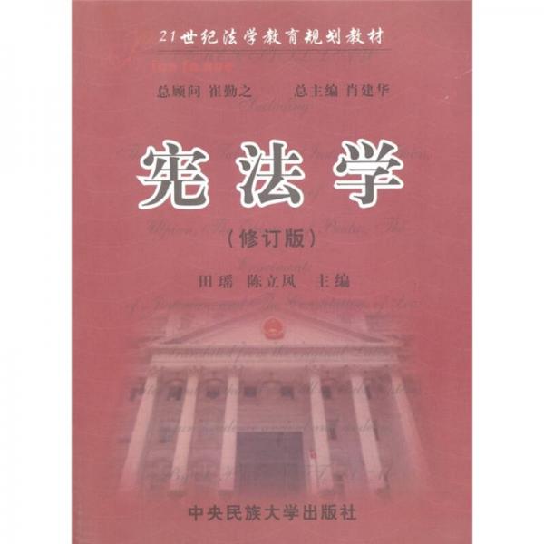 21世纪法学教育规划教材：宪法学（修订版）